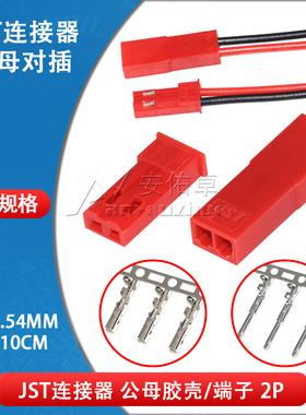 JST胶壳2.54mm间距JST-2P空中对插公母对接连接器插接件公母端子