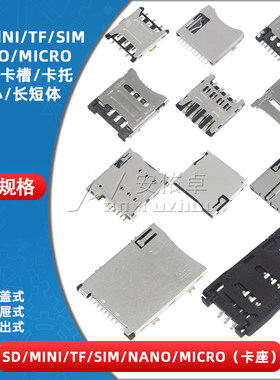 SD/MINI/TF/SIM/NANO/MICRO卡座卡槽卡托卡套大小/长短体带自弹式