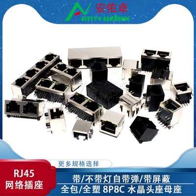 RJ45网络插座 网线网口接口8P8C 水晶头座母座立式带屏蔽带灯直插