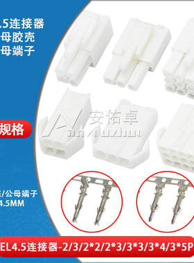 EL4.5mm间距小田宫EL-2 3 4 6 9 12 15P连接器空中对接公母壳端子