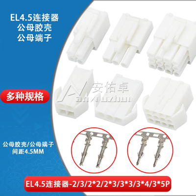 EL4.5mm间距小田宫EL-2 3 4 6 9 12 15P连接器空中对接公母壳端子