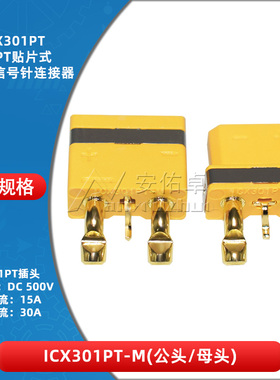 ICX301PT-M/F 30A带信号针板式连XT30 2+1PT贴片式电池插头连接器