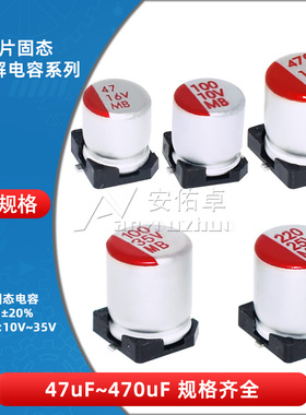 贴片SMD固态铝电解电容16V25V35V22uF/47/100/220/330/470/1000uF