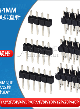 2.54mm间距单双排针1P 2*2P/3/4/5/6/7/8/10/12/20/40P直插针铜针