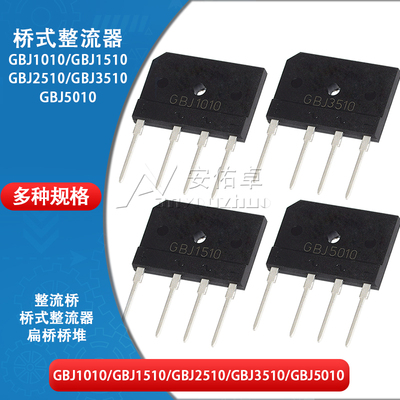 GBJ1010/1510/2510/3510/GBJ5010扁桥整流桥堆25/35A硅桥式整流器