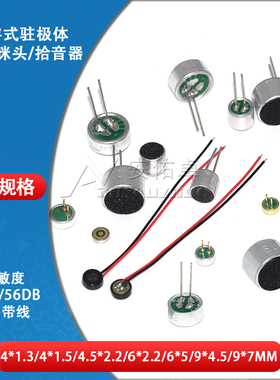 咪头6*5mm 9*7 4.5*2.2 6*2.2电容式驻极体话筒52DB拾音器MP3配件