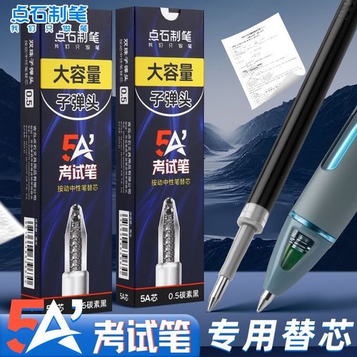 点石5A考试笔专用笔芯