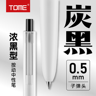 TOME浓墨型按动中性笔705B学生考试专用黑笔子弹头顺滑0.5mm炭黑刷题笔按压式水性签字笔芯圆珠笔办公笔