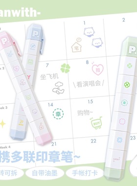 Planwith多联可拆卸手账印章记账打卡日常生活记录印章高颜值diy日程本计划清单盖印便携笔式装饰手帐素材