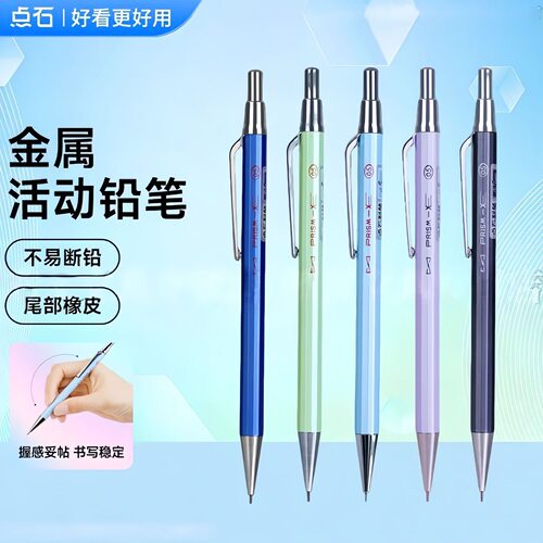 点石制笔新品自动铅笔0.5 0.7金属小学生专用不易断芯高颜值一二年级活动铅笔HB按动式铅笔作业画图DS-518