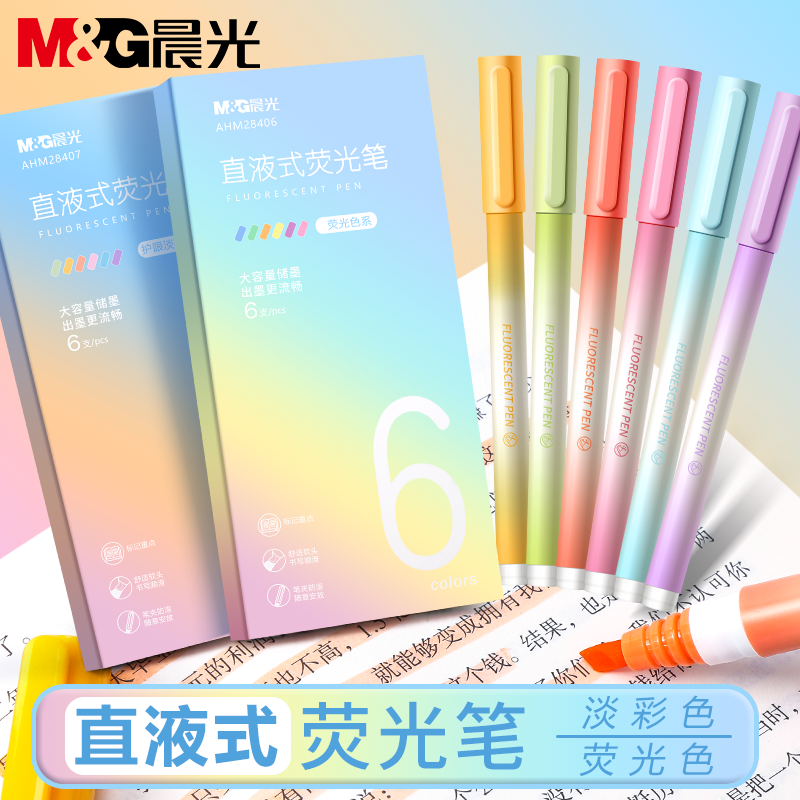 晨光直液式淡彩荧光笔