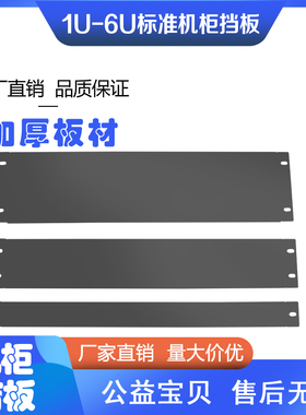 图滕19英寸标准机柜通风散热盲板面板定制机柜面板挡板补空板1U2U3U4U6U8U10U12U