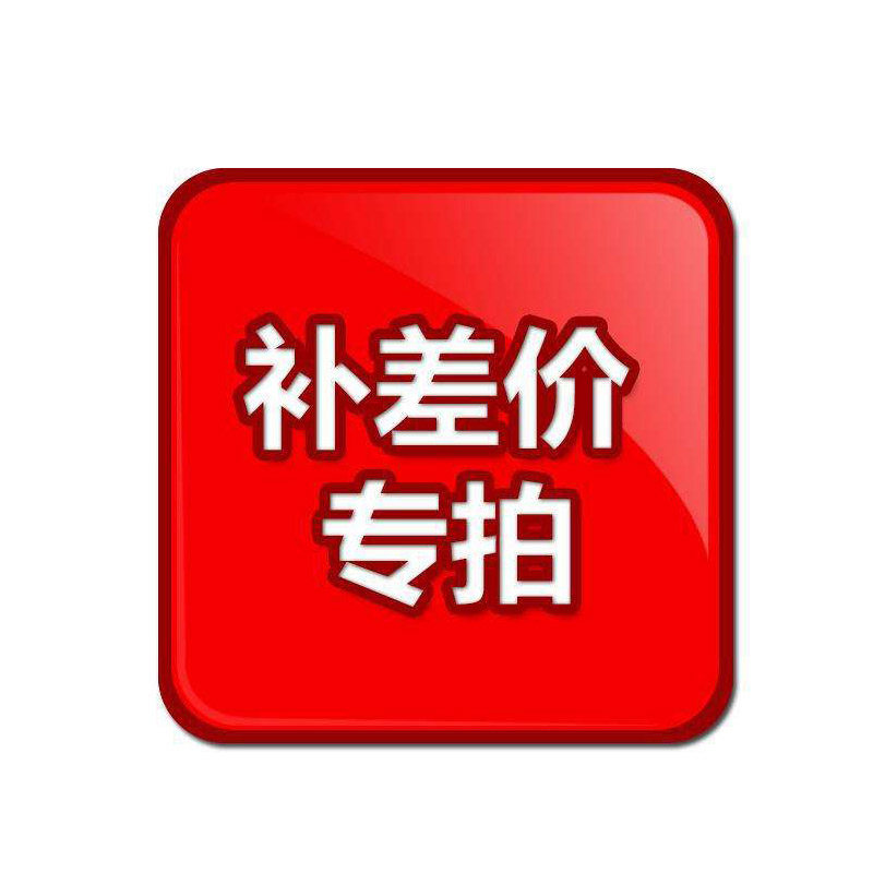 各种网络服务器机柜 监控操作台 监控调度台 监控杆 等设备的差价专用链接，差多少钱就补多少钱。