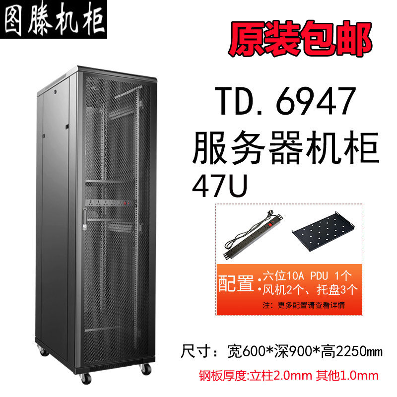 正宗图滕TD.6947服务器网络机柜42U0.9米深 标准19寸加厚机柜监控弱电交换机UPS机柜TS.6947 增票