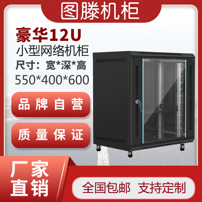图滕V64型6U交换机9U路由器12U加厚静电机柜功放不锈钢标准机房机箱光猫弱电网络机柜小型服务器机柜定制