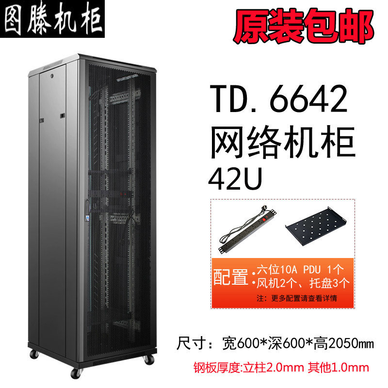 原莊图滕TD/TS.6642网络机柜弱电路由交换工控监控功放设备用18u22u32u37u42u600深机柜6642企业数据机房招标