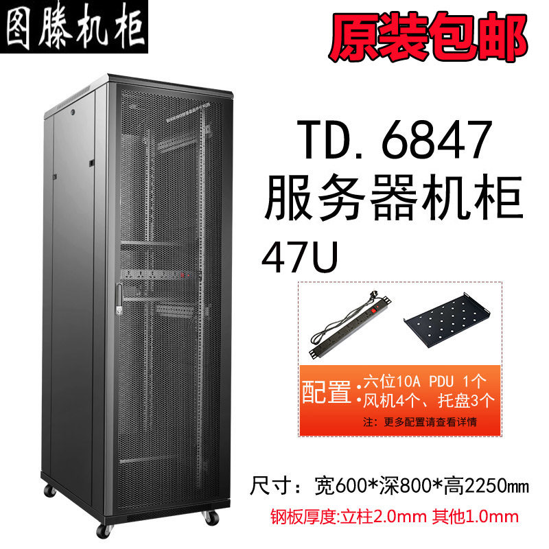 图滕TD.6847款19英寸42U标准网络服务器2米机柜 800深600宽 多用途监控弱电交换机房 可定制 全国包邮含票