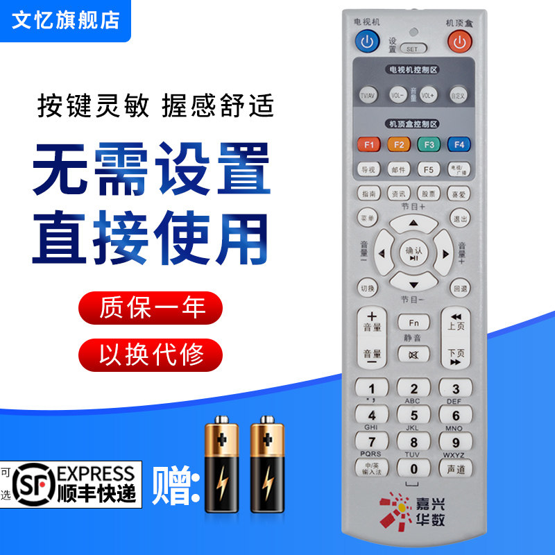 文忆适用于浙江嘉兴华数遥控器