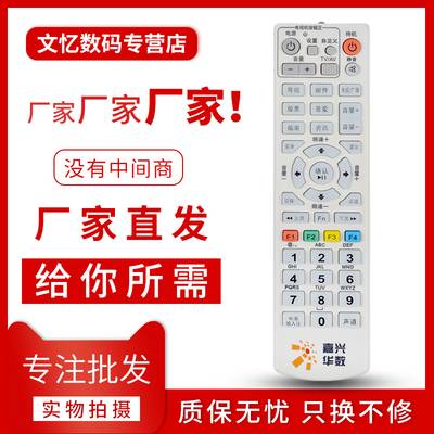 文忆适用于嘉兴华数机顶盒遥控器