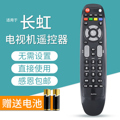 文忆适用于长虹电视遥控器