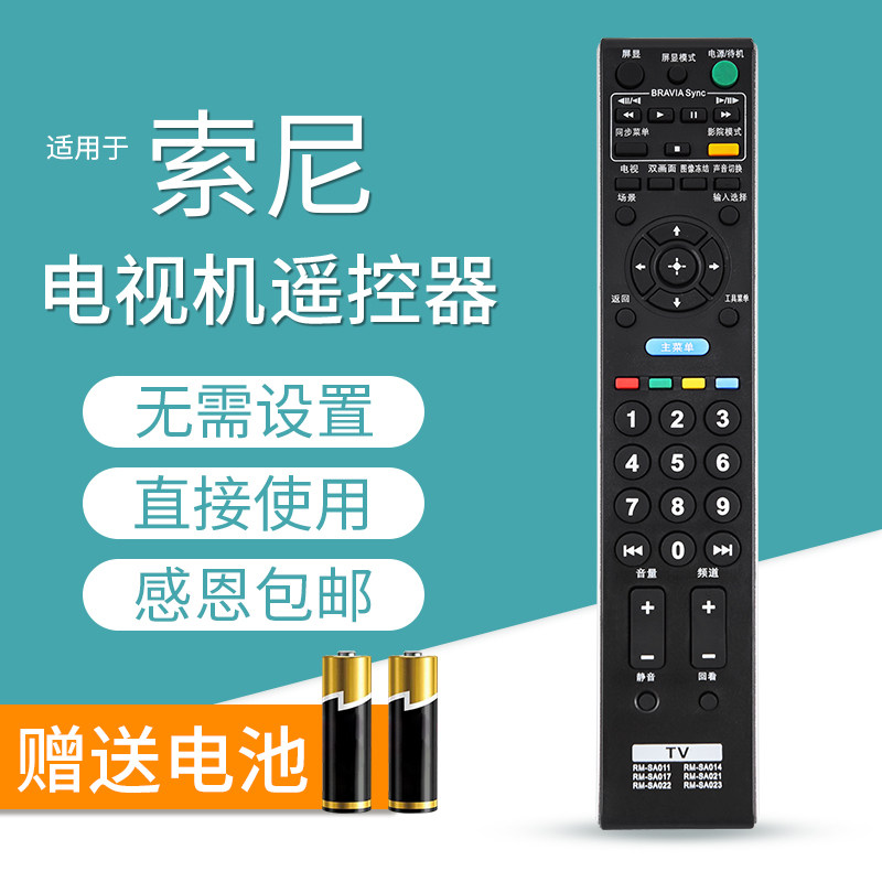 文忆适用于索尼电视遥控器RM-SA017/SA011/SA014/SA020/021/022/SA023 KLV-32BX321 42BX320