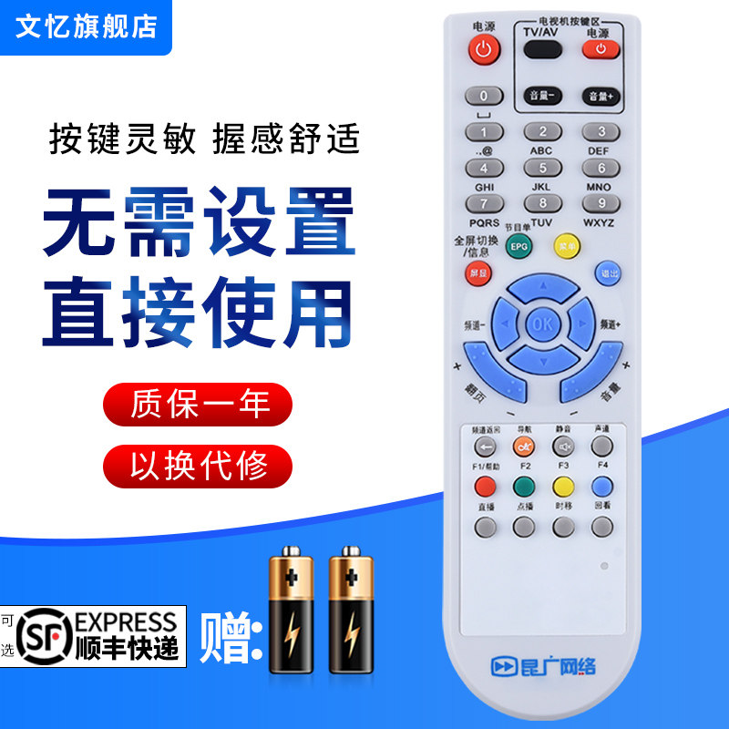 文忆适用于昆广机顶盒遥控器
