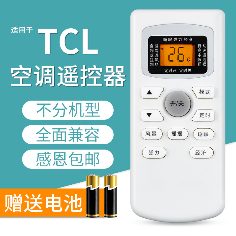 包邮 文忆适用 TCL空调万能遥控器通用原型号GYKQ-34/46/47/52/21/03kf25gw KFRd-25 32 35GW/FC23 BV2 BR2高性价比高么？