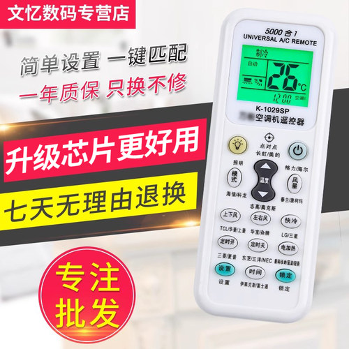 文忆适用于空调万能遥控器