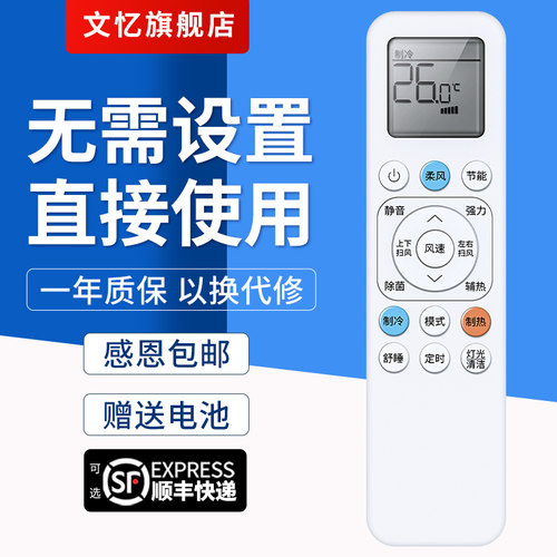 文忆适用于TCL空调遥控器