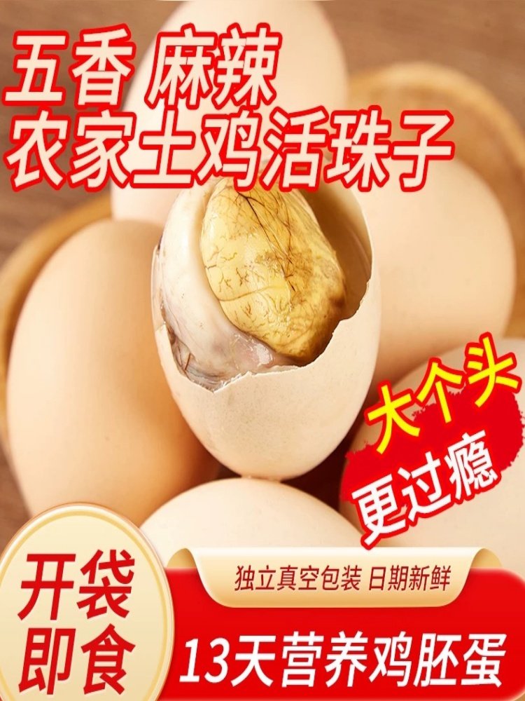 五香香辣活珠子喜蛋13天新鲜鸡蛋熟鸡胚毛鸡蛋钢化散养金凤麻辣