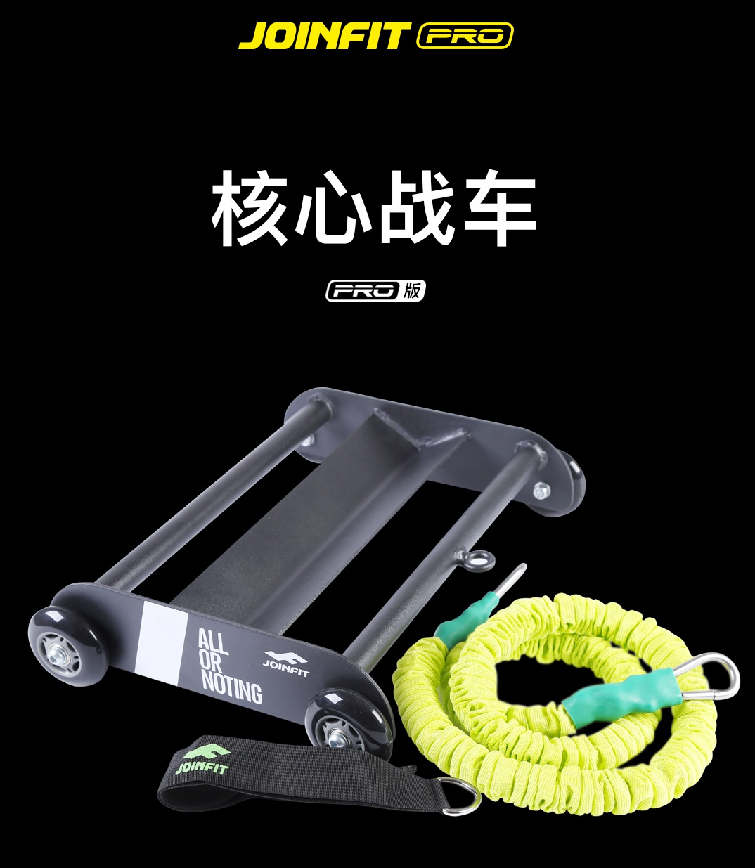 joinfit核心战车体能训练器器械