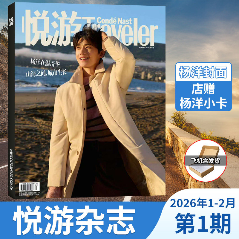 杨洋封面】悦游Travelerc杂志 开年刊 2026年1-2月+2025年11-12月 计入销量 陈昊宇/魏大勋/朱一龙/墨尔本时间之外  高端旅游期刊,书籍/杂志/报纸,期刊杂志,淘宝优惠券,粉丝福利购,淘宝优惠卷