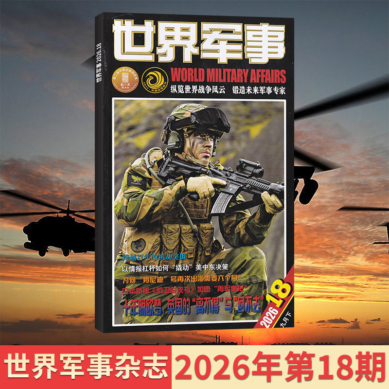 【18期现货】世界军事杂志2026年9/8/7/6/5/4/3/2/1月/全年订阅可选 世界军事资讯科技国防军事世界战争风云兵器过期刊图片