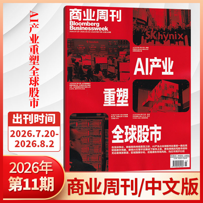 【每期更新】彭博商业周刊中文版杂志2025年22/21/20/19/18/17/16/15期/2026全/半年订阅可选 商业新闻资讯财经管理期刊 deepseek