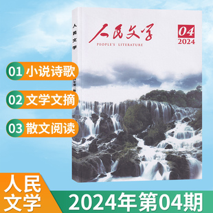 1月 小说选刊收获当代中华文学文摘选刊类 人民文学杂志2024年4 多期可选 全年订阅 4月现货