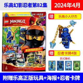 4月现货 LEGO乐高幻影忍者杂志书2024年82/81/80/79集 赠小人仔+海报+随书赠玩具卡通漫画故事书籍早教益趣知识故事期刊