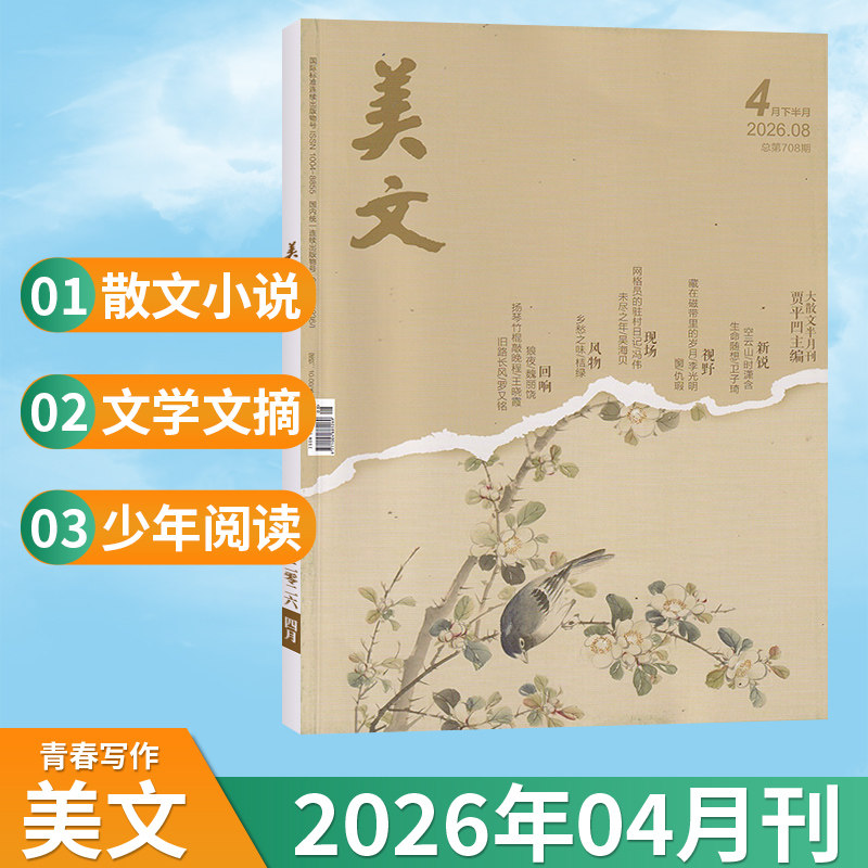 【4月现货】美文青春与写作杂志2026年4/3/2/1月/全/半年订阅 文摘文学素养期刊小初高中作文素材校园课外阅读写作素材书