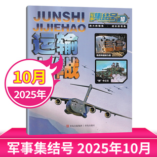 1月2024年 军事故事战斗漫画军事世界军事战役历史知识 军事集结号杂志2025年8 全年订阅 每期更新
