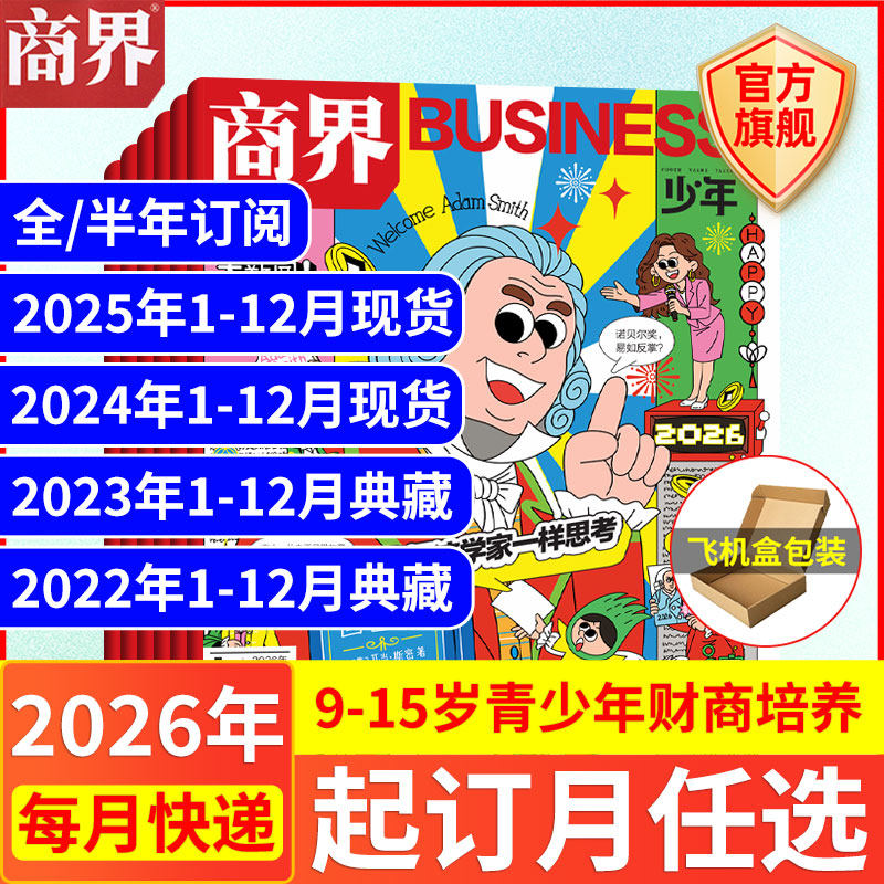 12月现货 商界少年杂志【2026年1-12月全/半年订阅25/24/23/22年】旗舰 9-15岁青少年财商成长培养财经思维万物好奇号过期刊书籍