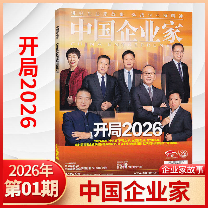 1月新 中国企业家杂志2026年1月+2025年1-12月/全/半年订阅可选 商业投资金融资讯商业理财管理书籍