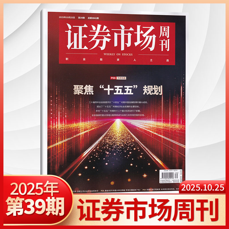 证券市场周刊杂志新刊订阅任选