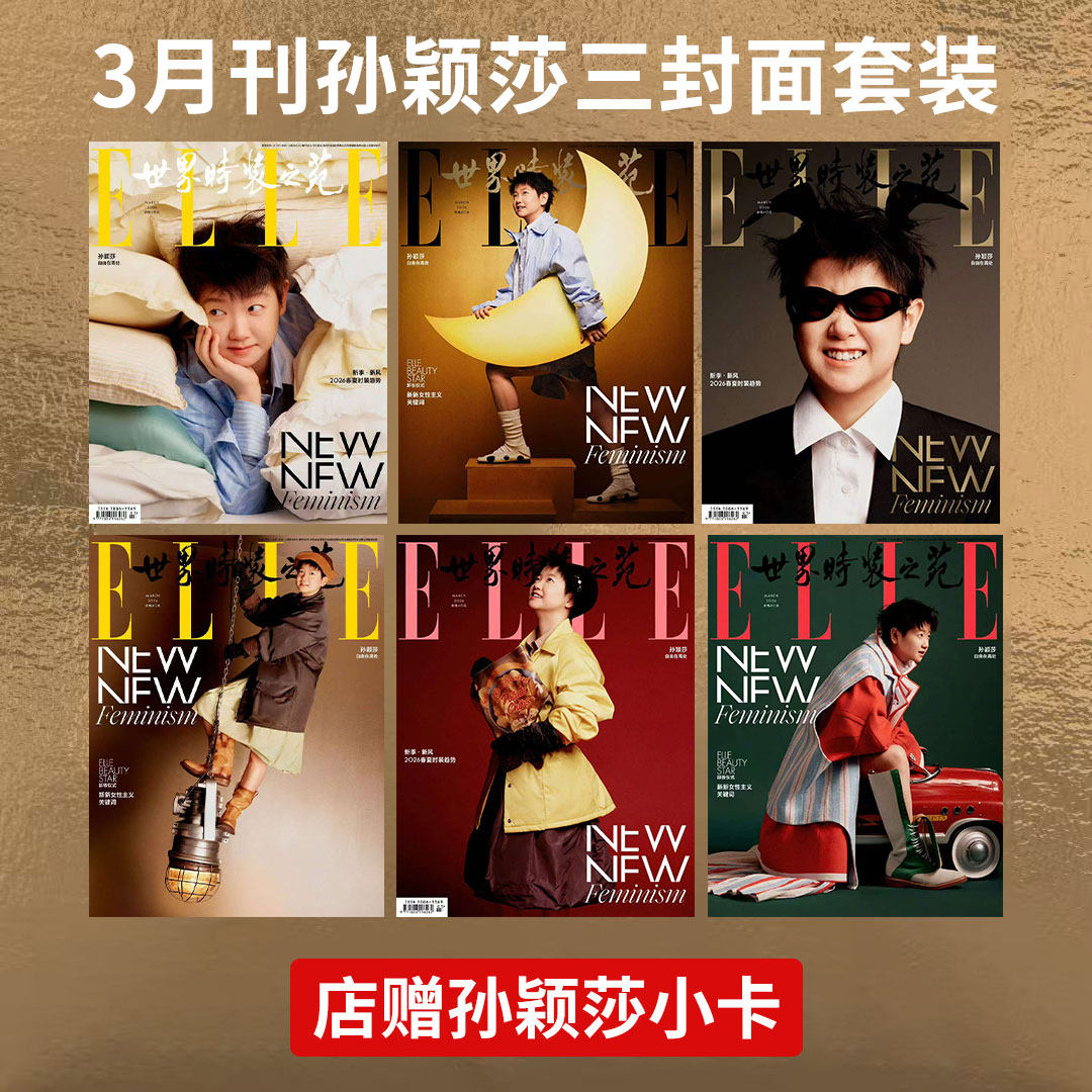计入销量 ELLE 3月 孙颖莎ABC封面+店赠小卡 ELLE世界时装之苑杂志 2026年3/2/1月 迪丽热巴//赵丽颖/肖战  开季 飞机盒