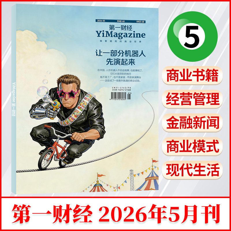 12月新 第一财经杂志2025年1-12月/2026全/半年订阅 公司的秘密6 第一财经周刊 科学商业财经书籍经营管理金融投资过刊