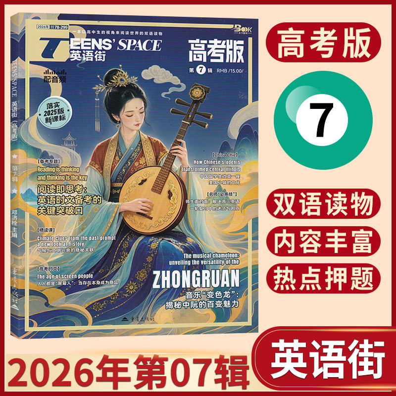 【7月现货】英语街高考版杂志2026年7/6/5/4/3/2/1月/全/半年订阅可选 高考备考英语辅导书籍材料 英语街杂志