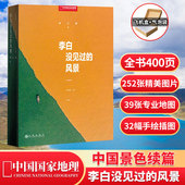 风景 单之蔷著 中国国家地理 中国景色 李白没见过 余秋雨推荐 10年精选集 飞机盒发货 32副手绘14种新景观 人文自然旅游地理