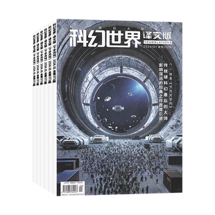 【新刊现货】科幻世界译文版杂志2024年3/1月/2023年/全年订阅可选 原创科学奇幻小说书籍科普期刊非合订本 单本
