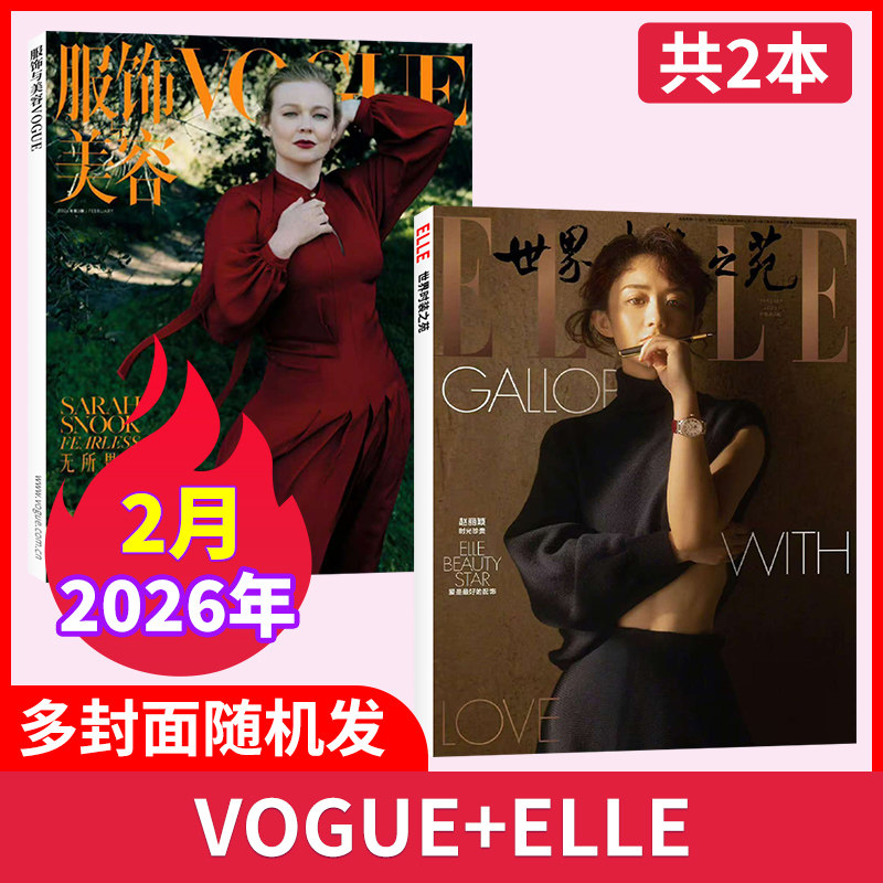 【时尚穿搭共4本】2025年12/11月 时尚芭莎/ELLE世界时装之苑杂志/VOGUE服饰与美容/嘉人杂志/瑞丽服饰 潮流女性穿搭非过刊