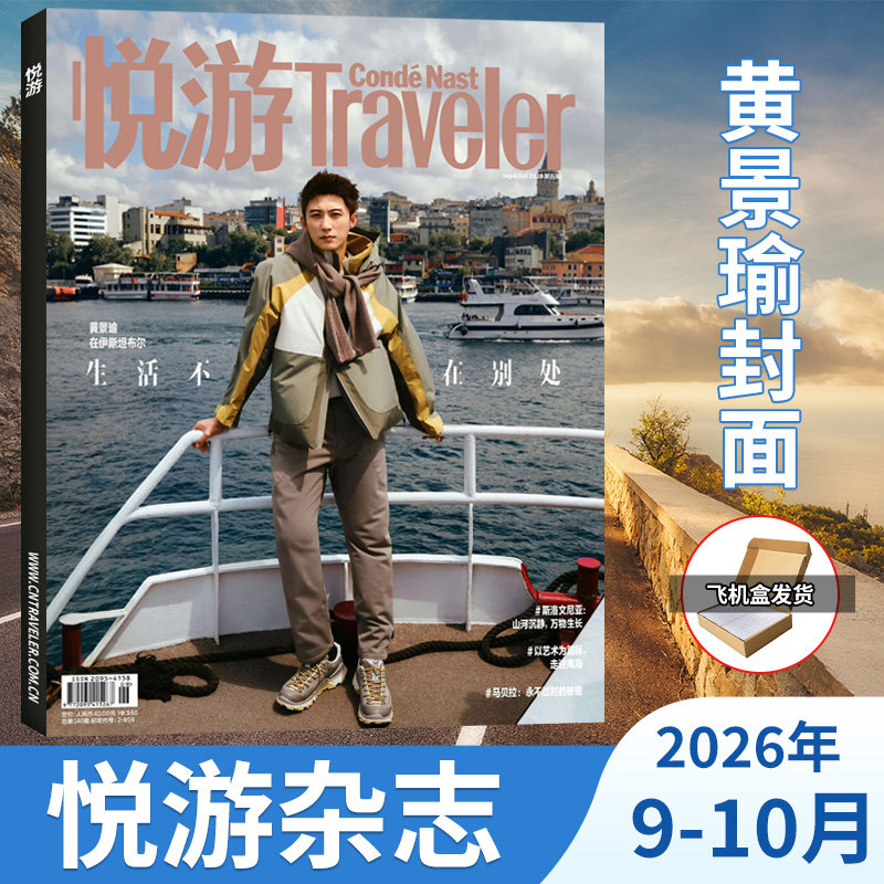 杨洋封面】悦游Travelerc杂志 开年刊 2026年1-2月+2025年11-12月 计入销量 陈昊宇/魏大勋/朱一龙/墨尔本时间之外  高端旅游期刊