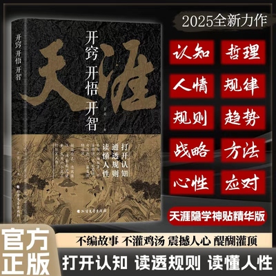 抖音同款】开窍开悟开智全套系列天涯论坛神贴书籍正版吉昊原著人生智慧处世指南悟道谋略认知破局之书读透规则读懂人性至善书苑