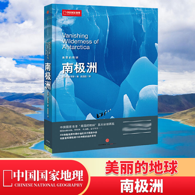 【美丽的地球-南极洲】现货包邮 中国国家地理联合出品 世界六大洲的自然景观 亚洲非洲北美洲南美洲南极洲